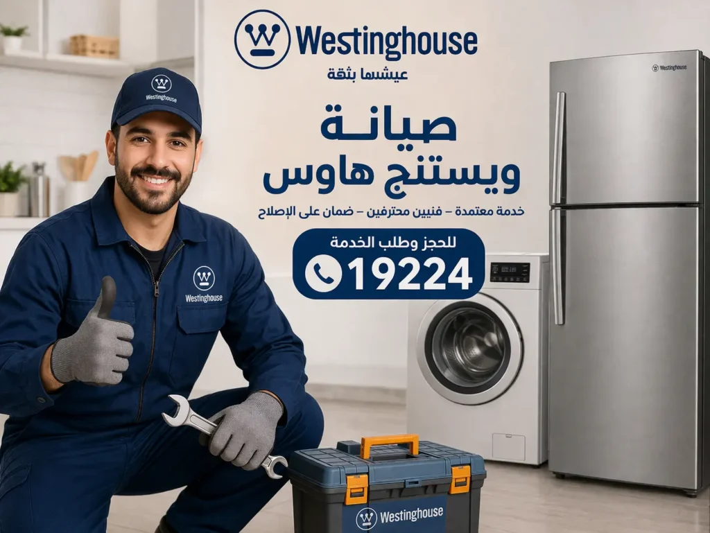 صيانة وستنجهاوس