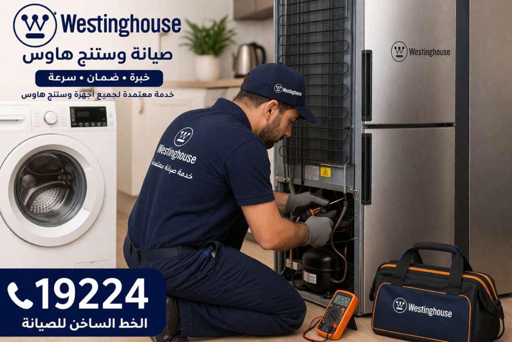 صيانة وستنجهاوس