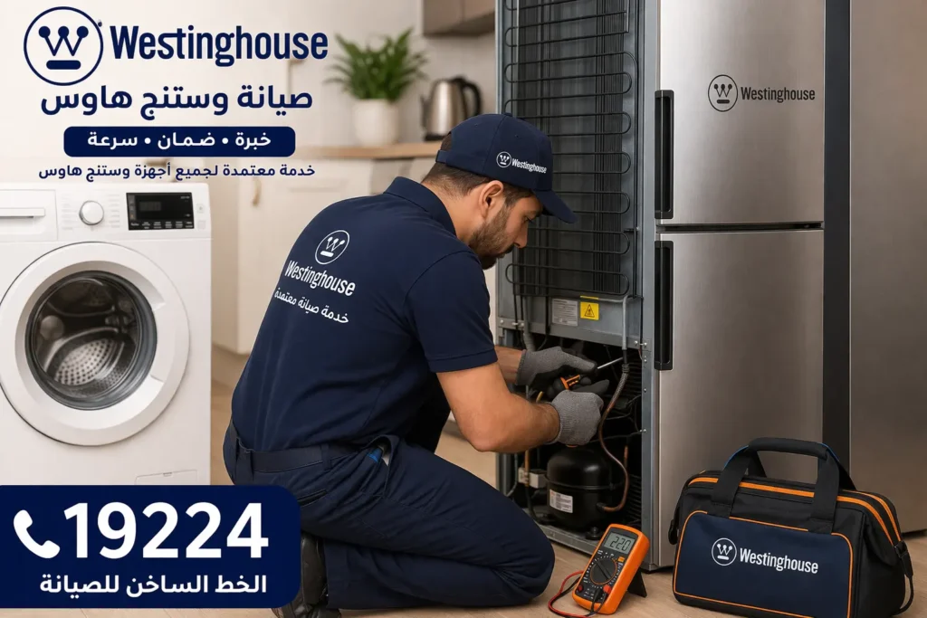 صيانة وستنجهاوس 