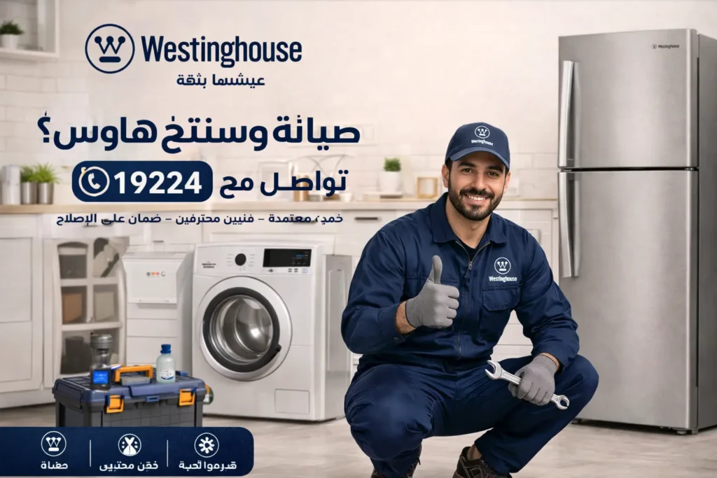 وستنجهاوس صيانة سريعة