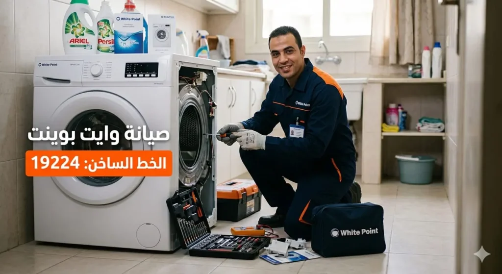 وايت بوينت صيانة