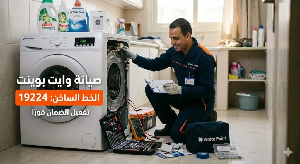 وايت بوينت صيانة