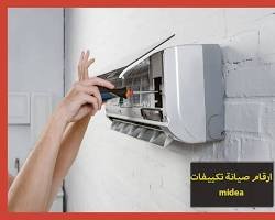 صيانة تكييفات ميديا 19224
